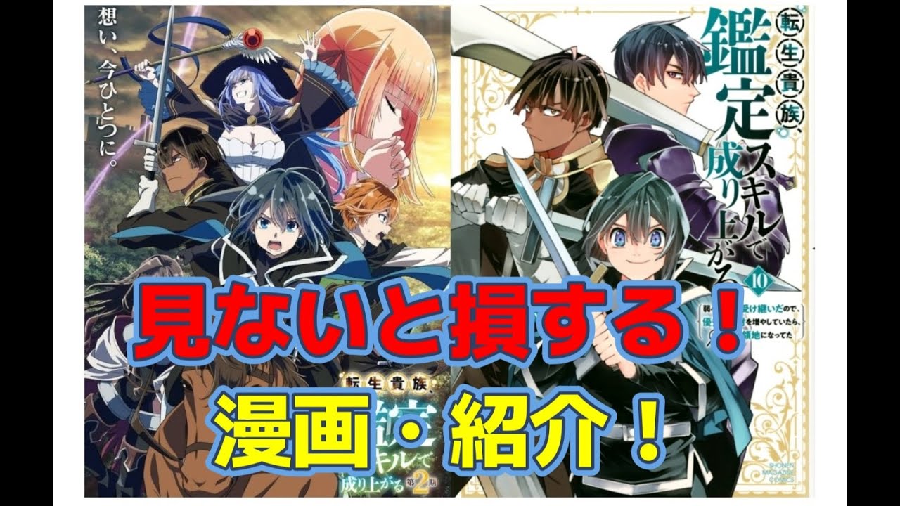 [未来人A×井上菜摘] 転生貴族、鑑定スキルで成り上がる・見ないと損する！漫画・紹介！