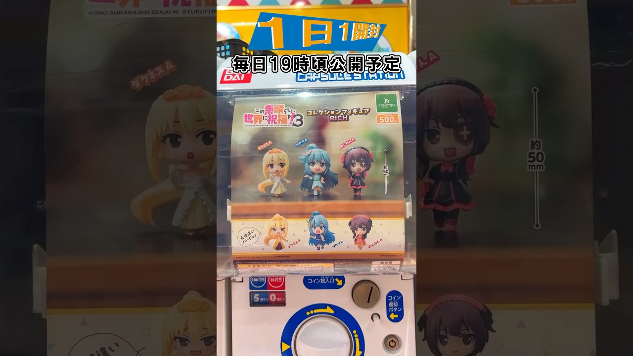 【このすば】「カズマざぁぁぁん‼」なアクアフィギュアが欲しい‼この素晴らしい世界に祝福を！3　コレクションフィギュアRICH【1日1開封】 konosuba #shorts