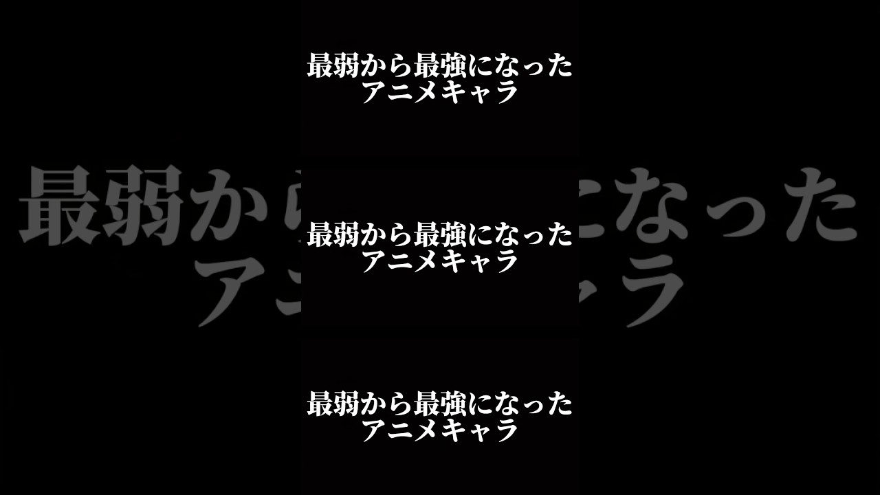 最弱から最強になったアニメキャラ17選#shorts #アニメ #アニメキャラ #最弱 #最強 #下剋上#強くなる#成り上がり