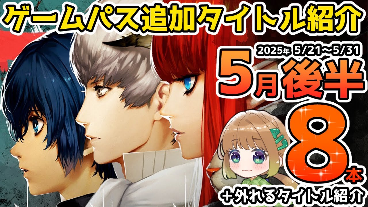 【Xbox最新情報】ゲームパス2025年5月後半追加タイトル＆ゲームパスから外れるタイトル紹介【Xbox Game Pass】