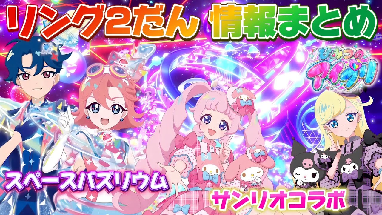 【情報まとめ】ひみつのアイプリ、リング編2だん情報まとめ！スペースバズリウムにサンリオコラボと盛りだくさん！【#アイプリ】