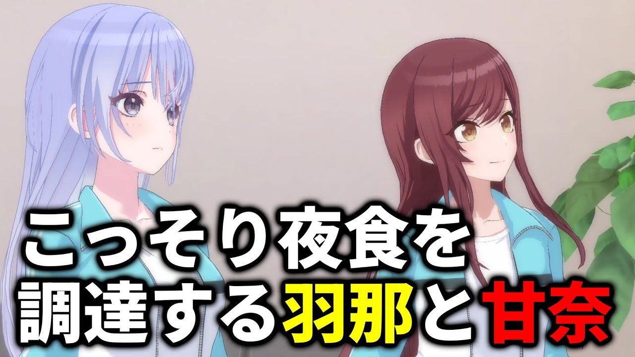 夜中にお腹が空いた羽那と甘奈