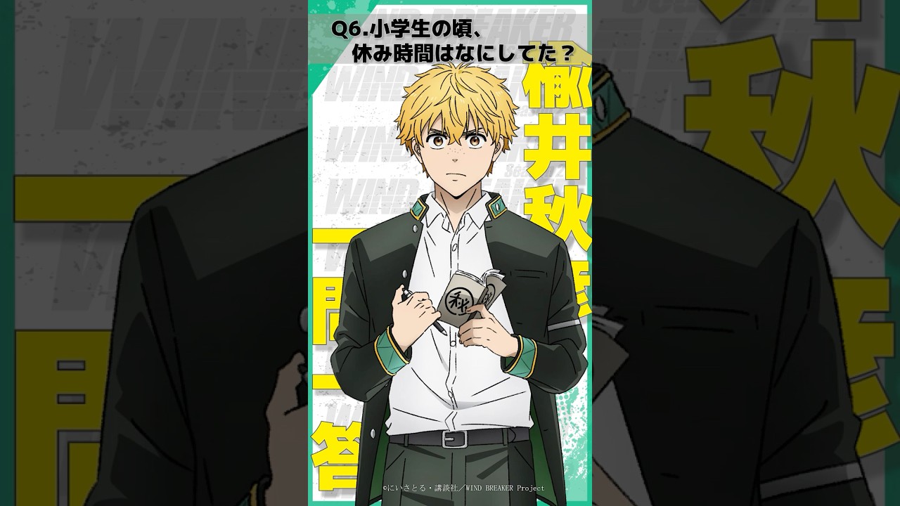 「小学生の頃、休み時間はなにしてた？」ウィンブレ一問一答（#楡井秋彦）｜ TVアニメ「WIND BREAKER Season 2」放送中！#ウィンブレ #千葉翔也