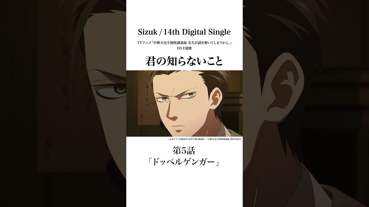 Sizuk/俊龍 – 君の知らないこと［第5話ダイジェスト］/ TVアニメ『中禅寺先生物怪講義録　先生が謎を解いてしまうから。』エンディング主題歌