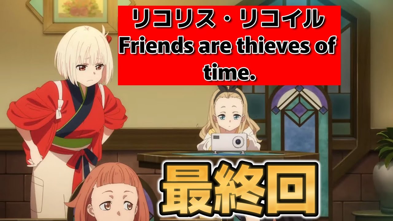 【リコリス・リコイル　 Friends are thieves of time.】最終回！６話！あっという間だったね！【リコリコ】【リコリス・リコイル】【ショート】【2025年春アニメ】