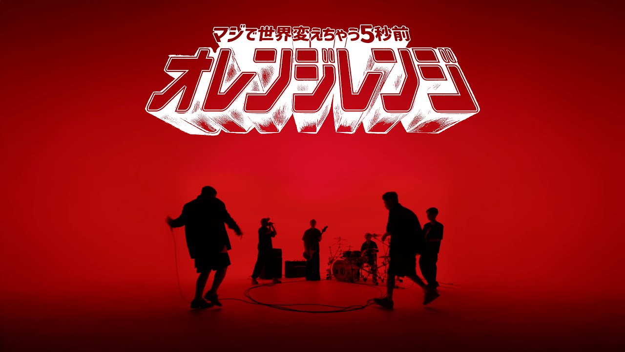 ORANGE RANGE – マジで世界変えちゃう5秒前 (Music Video)