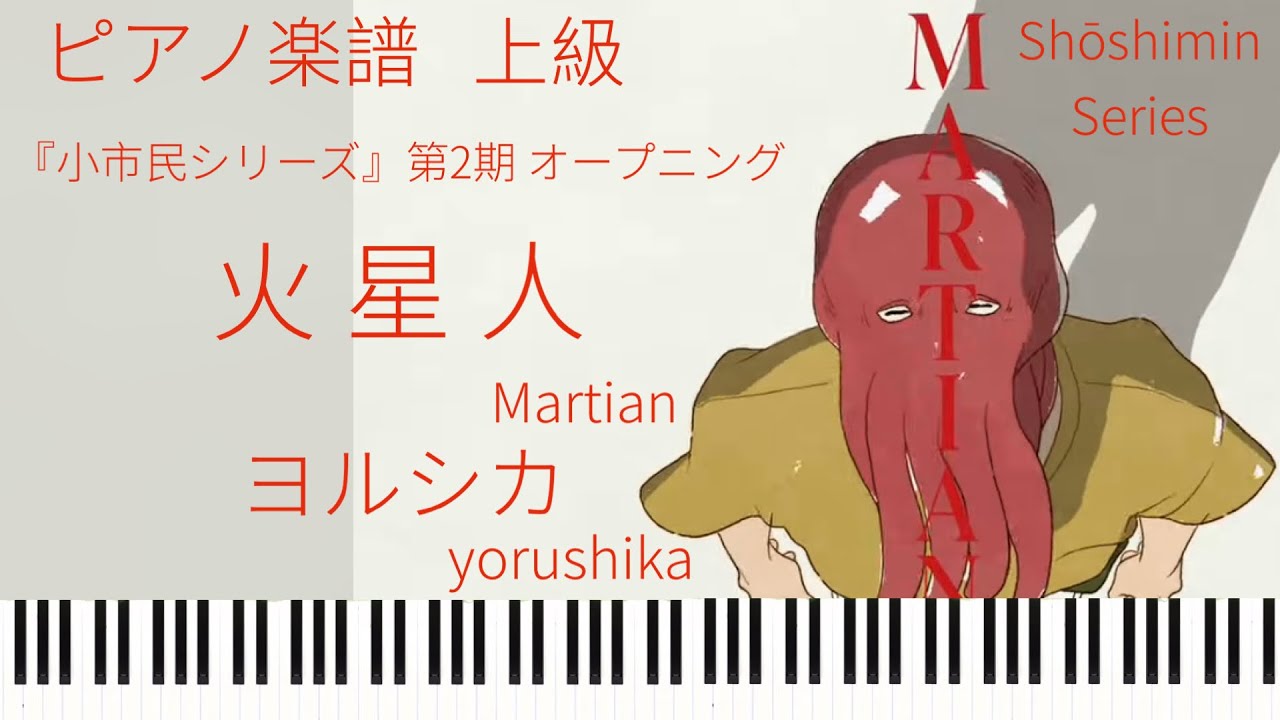 火星人/ヨルシカ/『小市民シリーズ」第2期 OP/ピアノソロ【楽譜配信中】Martian/yorushika