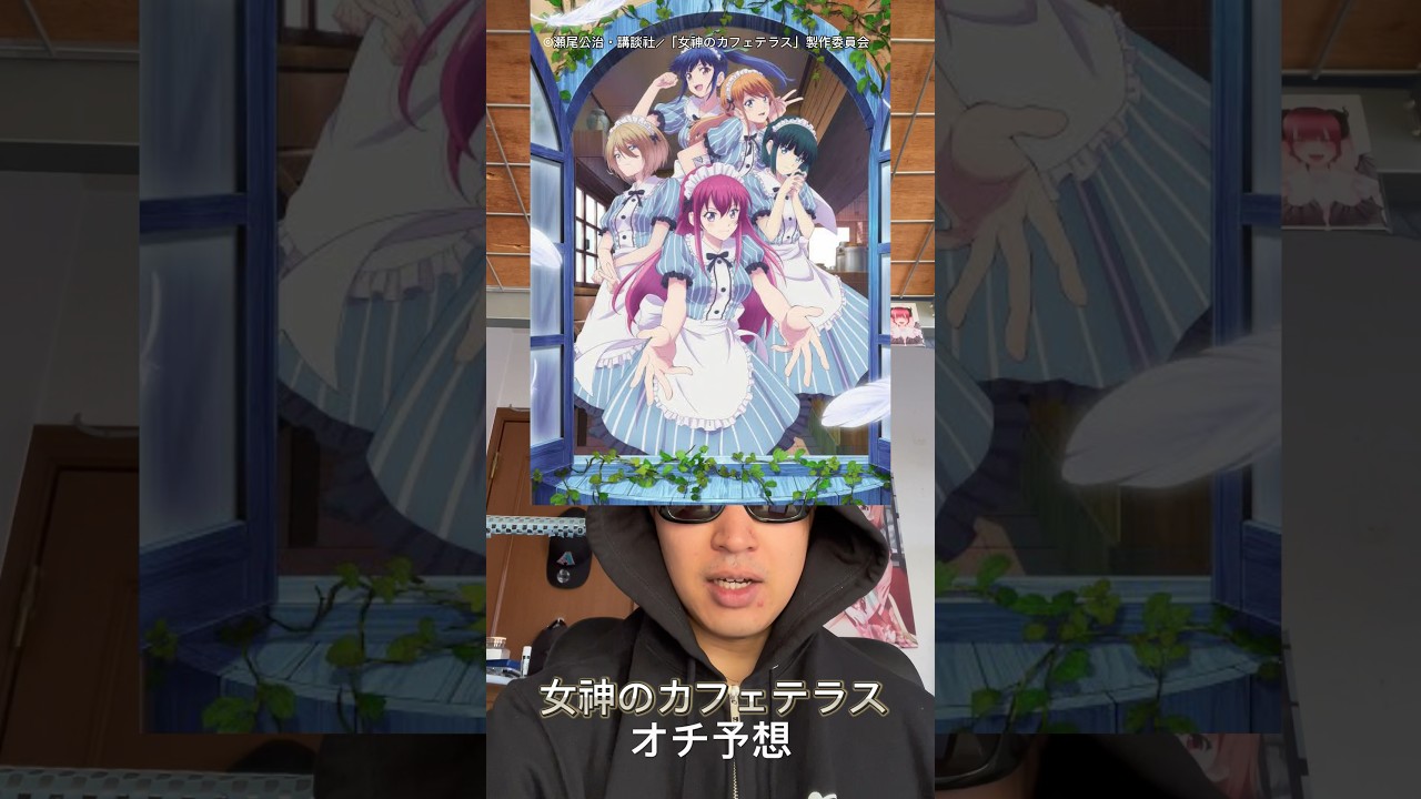 IQ90 非天才アニオタのワイ 女神のカフェテラス 浅はかな考察 #アニメ #ラブコメ #考察 #今期アニメ #五等分の花嫁 #女神のカフェテラス