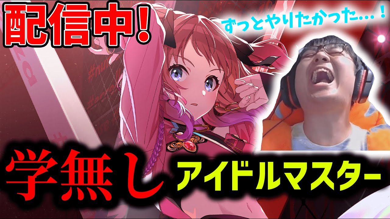 【2日目】学無しアイドルマスター #学マス #学園アイドルマスター