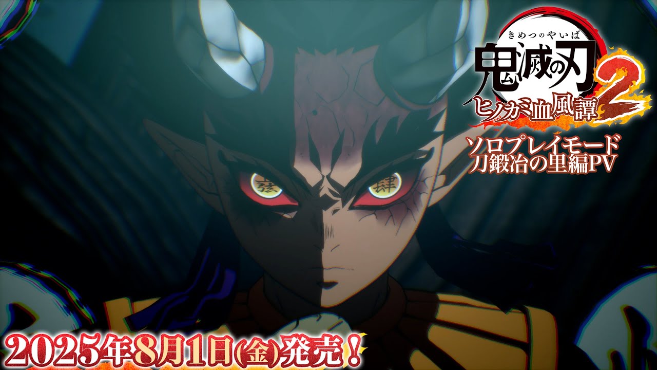 家庭用ゲーム「鬼滅の刃 ヒノカミ血風譚2」ソロプレイモード 刀鍛冶の里編PV