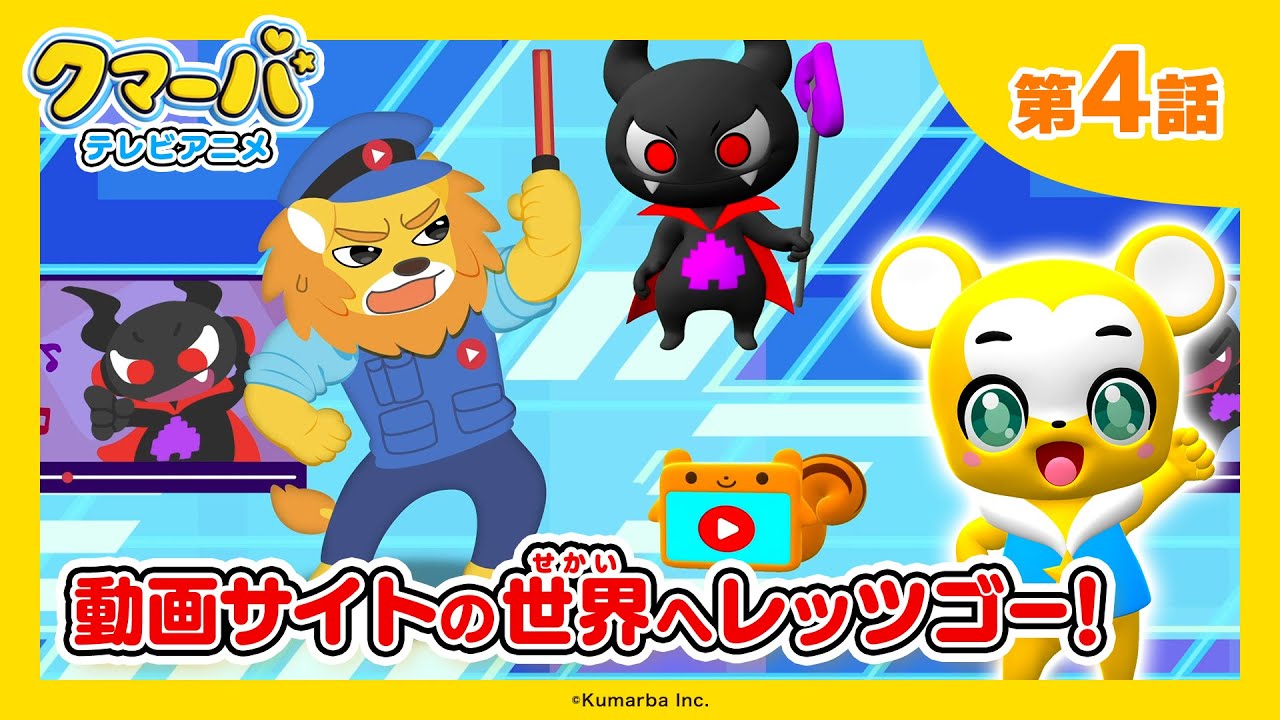 【公式】テレビアニメ「クマーバ」第4話「動画サイトの世界へレッツゴー！」【期間限定配信】