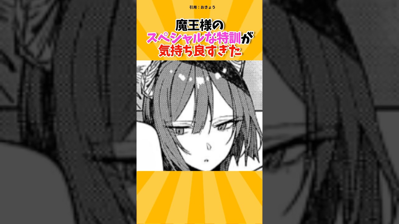 魔王様のえっな特訓が気持ち良すぎた #漫画紹介 #漫画 #shorts