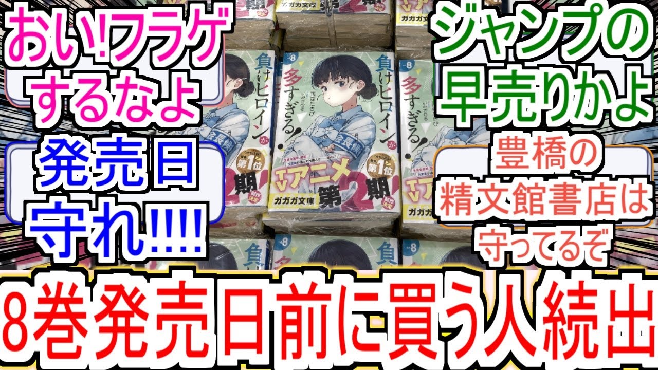 『マケイン8巻発売日前なのに買ってる人続出』についての反応！！！！！【負けヒロインが多すぎる！】【マケイン8巻】【マケイン】【精文館書店豊橋本店】【反応集】