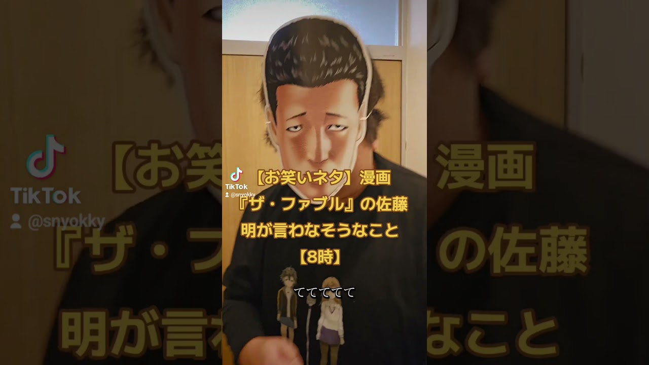 【お笑いネタ】漫画『ザ・ファブル』の佐藤明が言わなそうなこと【8時】#ザファブル #ファブル #漫画 #漫画動画 #まんが #マンガ #お笑い #ネタ #ネタ動画 #あるある  #テレビ