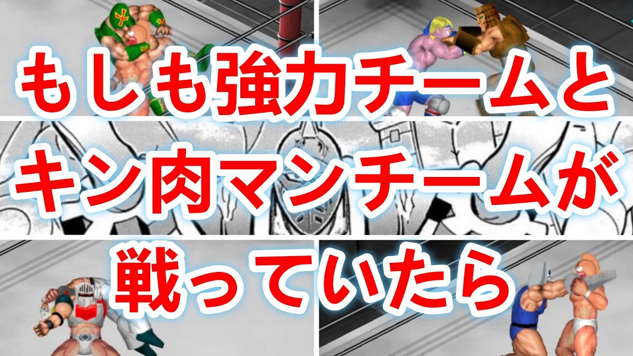 【キン肉マン】もしも王位争奪１回戦でキン肉マンチームと強力チームが戦っていたら！？