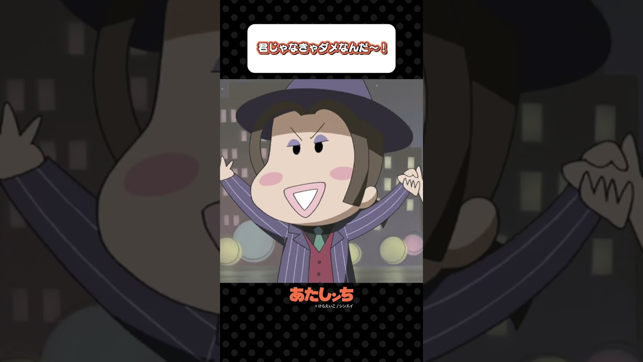 「君じゃなきゃダメなんだ〜！」 | あたしンち