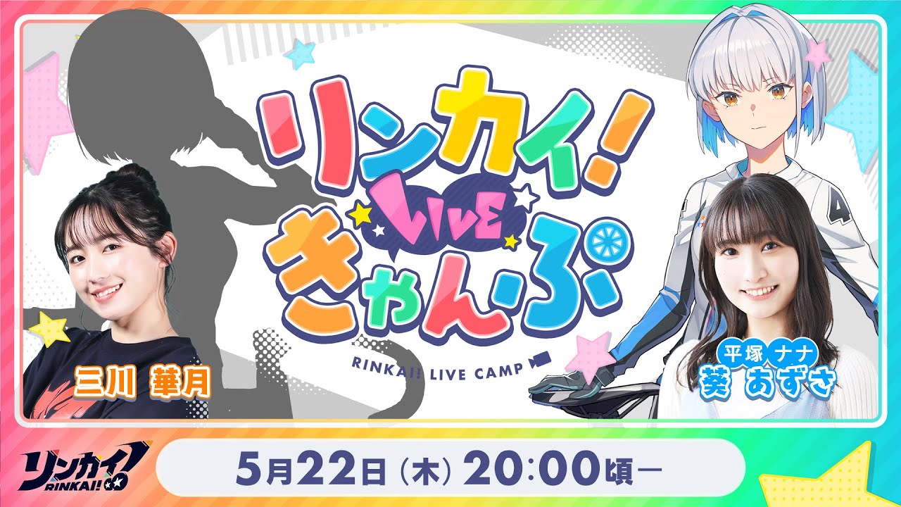 【第16回】リンカイ！LIVEきゃんぷ【生配信】