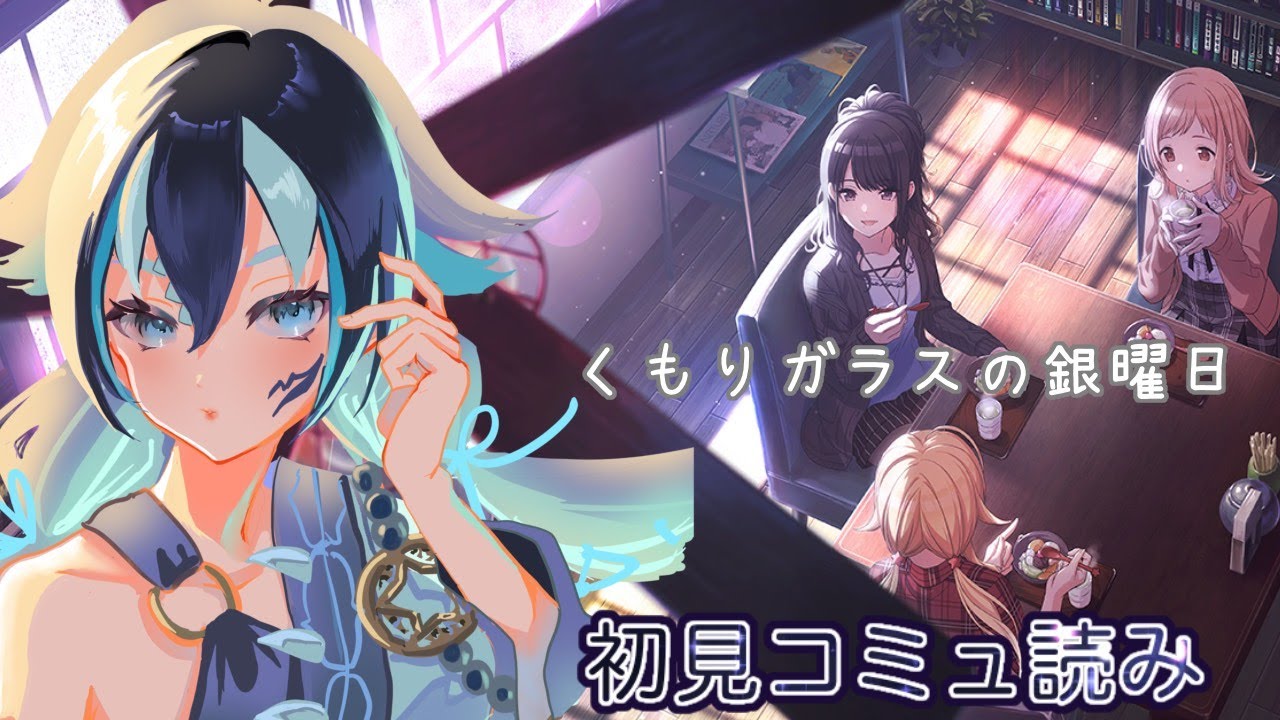 【#シャニマス/完全初見】#38 イルミネーションスターズ「くもりガラスの銀曜日」イベントコミュ読み※ネタバレ注意【#新人vtuber /一神ムイ】