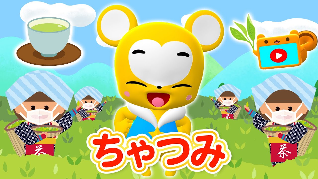 【うた】ちゃつみ★こども・童謡・手遊び・キッズ・ダンス★Japanese Children's Song, Nursery Rhymes★夏も近づく 八十八夜【日本の歌・唱歌】