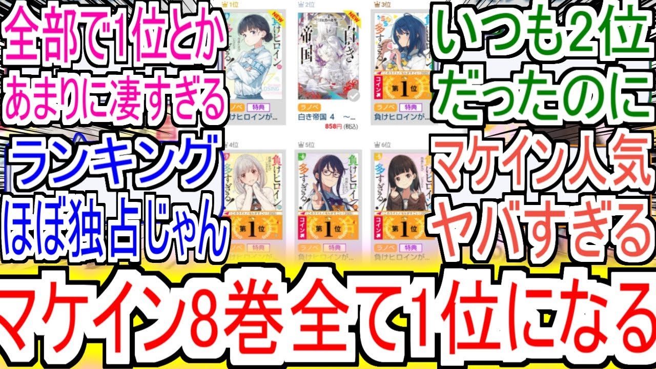 『マケイン8巻デイリー、週間、月間全て1位』についての反応！！！！！【負けヒロインが多すぎる！】【マケイン8巻】【マケイン】【雨森たきび】【反応集】