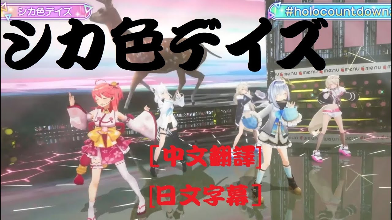 [中文翻譯、日文字幕] シカ色デイズ 鹿色Days Shikairo Days【さくらみこ x 白上フブキ x 天音かなた x FUWAMOCO】