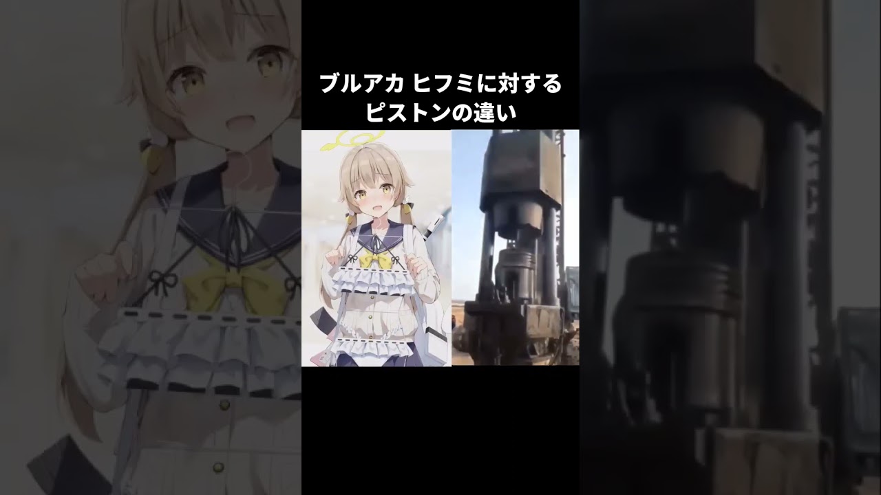 ブルアカ ヒフミに対するピストンの違い#ブルアカ #アニメ #shorts #かわいい