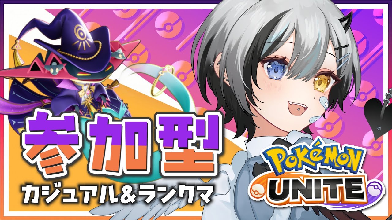 【 #ポケモンユナイト / #参加型】 初心者によるランクマとカジュアル❕練習練習 【 #VTuber / #黒江萬白】