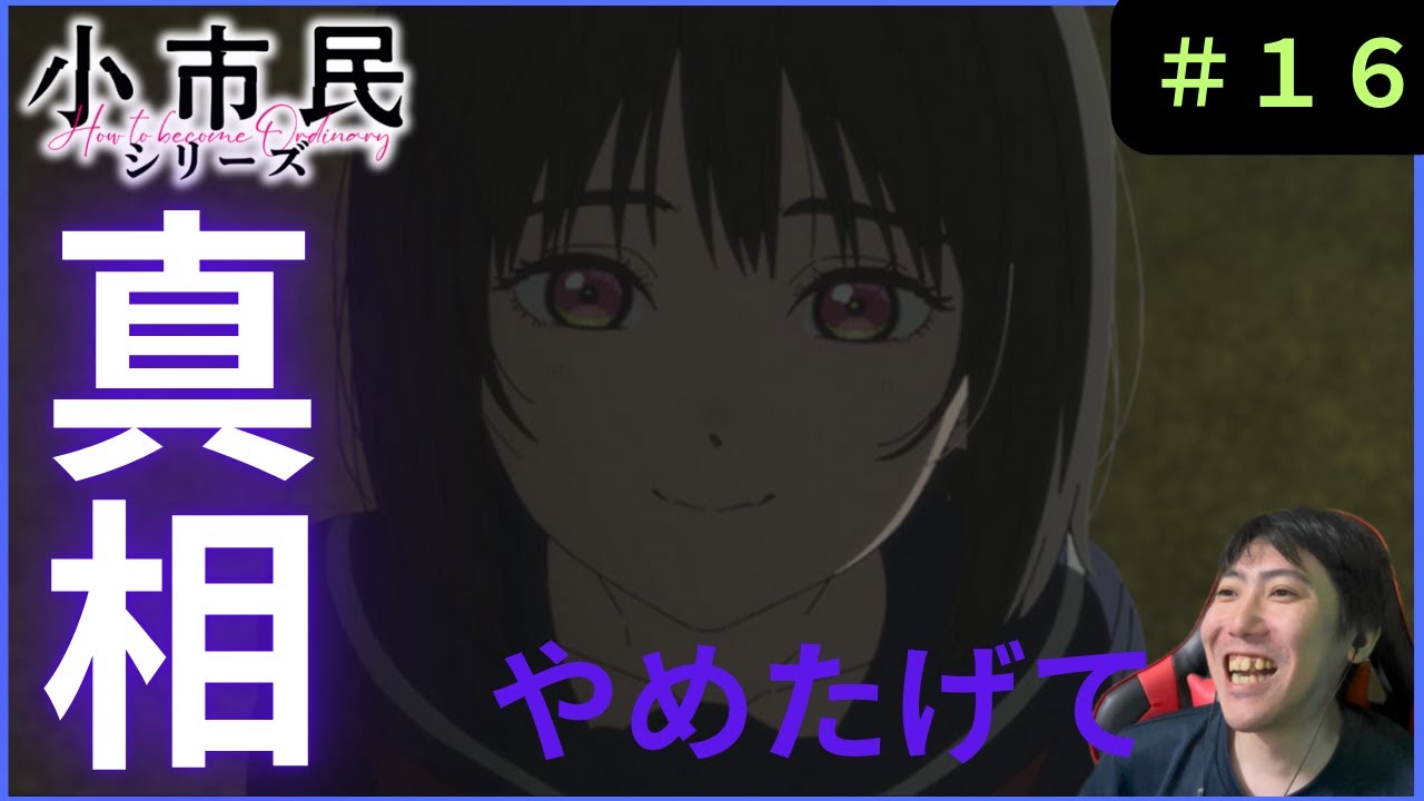 小市民シリーズ第１６話リアクション/Shōshimin Series Episode 16 Reaction【同時視聴】