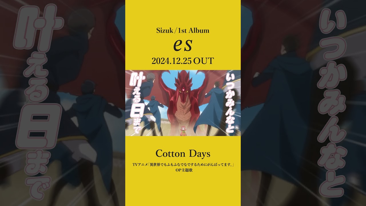 Sizuk/俊龍 - 1st Album「es」発売決定記念［収録曲紹介ショート動画・Cotton Days］