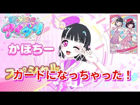 【リング1弾】ひみつのアイプリ部のかほちー遂にカードになっちゃった！【ひみつのアイプリプレイ動画】
