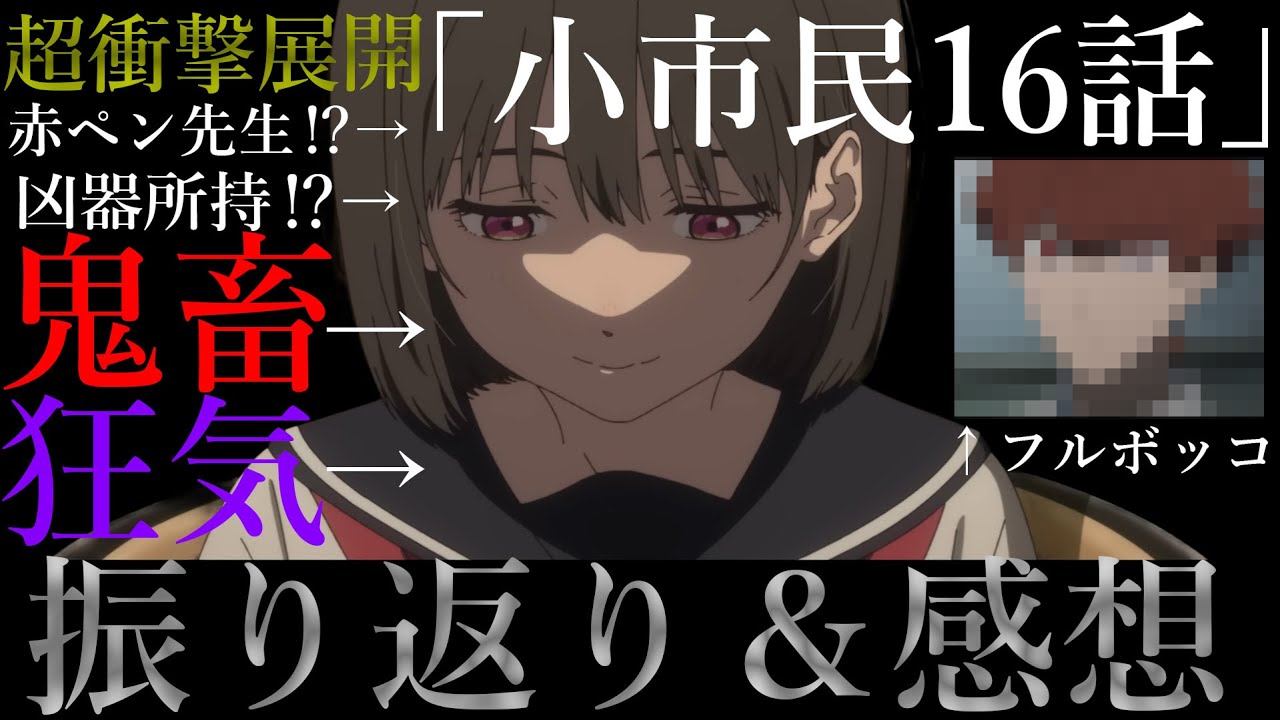 【衝撃怒涛】予想不可の今期アニメ「小市民16話」振り返り、感想＆徹底考察！！【2025年春アニメ】【小市民シリーズ】