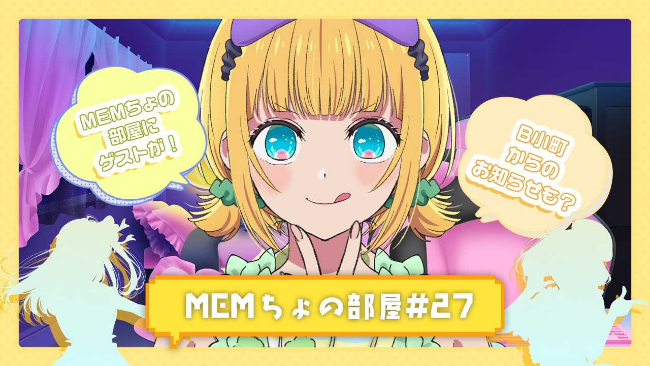 【推しの子】MEMちょの部屋#27