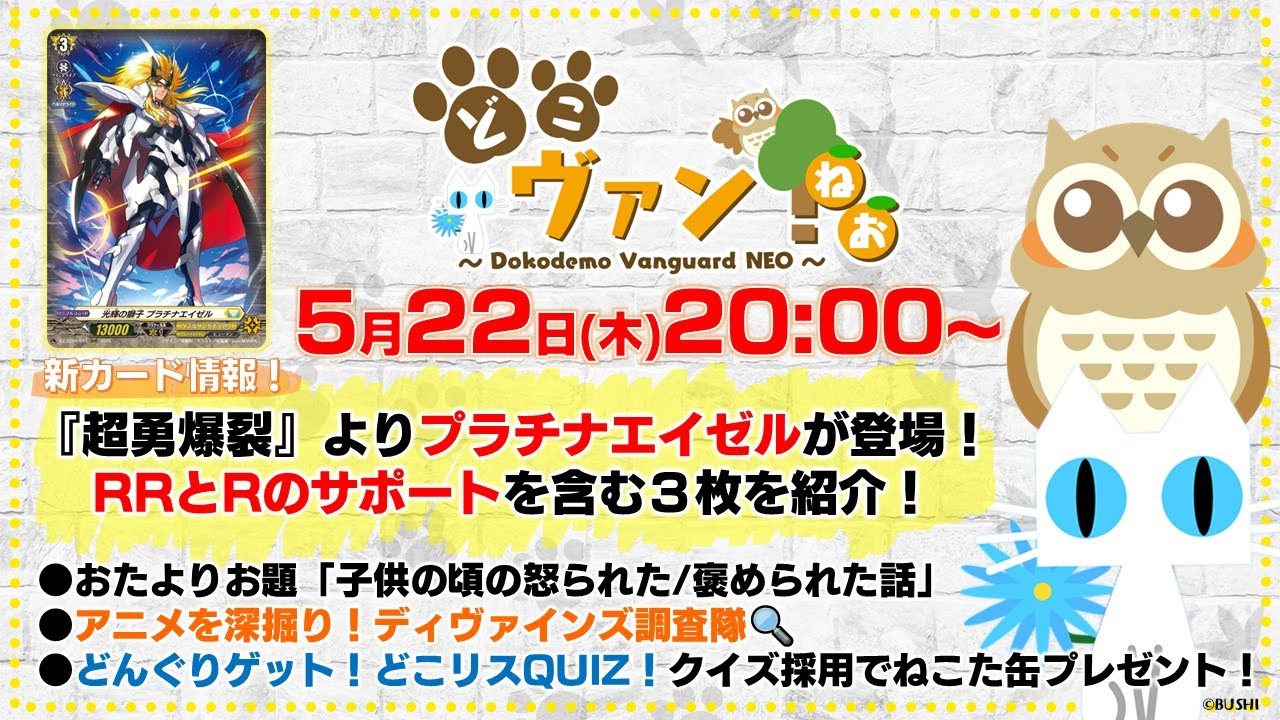 【第188回】『超勇爆裂』よりプラチナエイゼルが登場！RRとRのサポートを含む３枚を紹介！どんぐりゲット！どこリスQUIZ！クイズ採用でねこた缶プレゼント！【どこヴァン！ねお】
