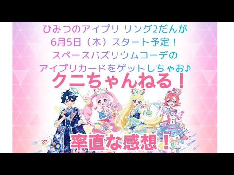 スペースバズリウムチェンジ！ ひみつのアイプリ筐体 リング2弾 の情報が出たので見ていきましょう！【クニちゃんねる】率直な感想動画