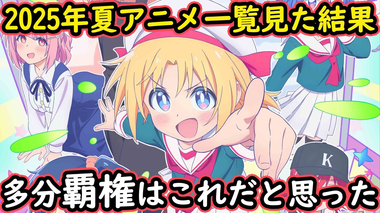 2025年夏アニメ一覧を皆で見た結果... なんか微妙じゃないか？誰かオススメ教えてくれ【アニメ/レビュー/感想/予想/Twitch切り抜き/日常系/林ゆうき】