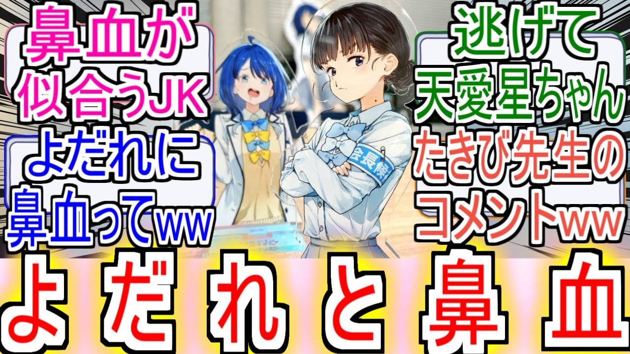 『よだれ八奈見とはなじ天愛星』についての反応！！！！！【負けヒロインが多すぎる！】【マケイン】【八奈見杏菜】【馬剃天愛星】【反応集】