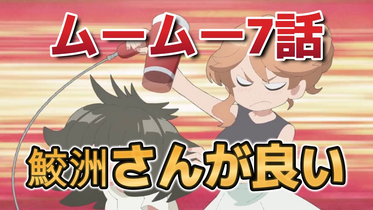 【宇宙人ムームー】7話！鮫洲さんがいい人！ほんとこのアニメ、勉強になるな！【ムームー】【2025年春アニメ】