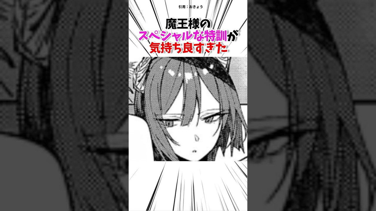 魔王様のスペシャルな特訓が気持ち良すぎた　#漫画紹介 #漫画 #shorts