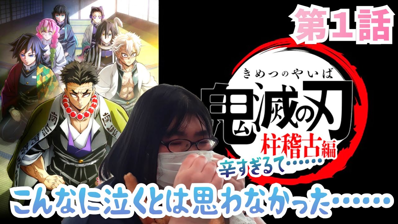 【煉獄さんに惚れ込んだヲタク】柱稽古編、初回から号泣……！？