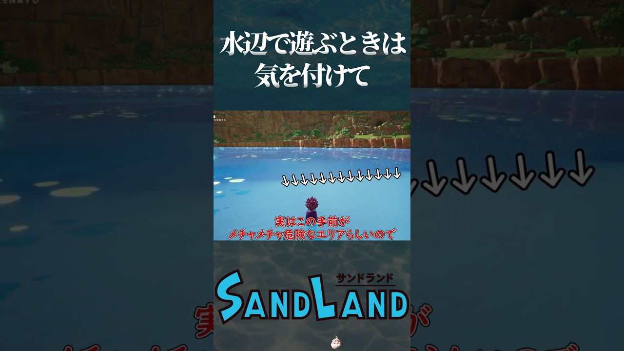 ゲーム実況で学ぶ水辺の危険スポット #サンドランド #ゲーム実況