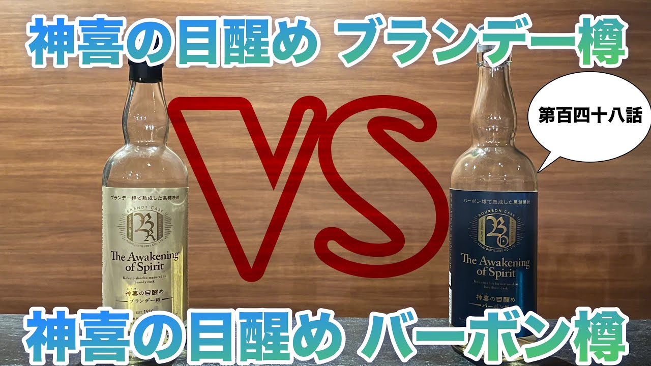神喜の目醒めブランデー vs 神喜の目醒めバーボン(第百四十八話)