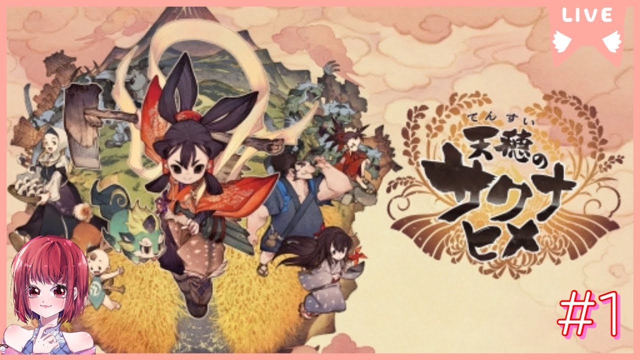 【まったりお米作り始めます/ネタバレあり注意】天穂のサクナヒメ【PS版】# 1