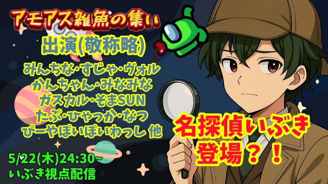 【アモ雑魚＃19】名探偵いぶき登場？！【いぶき視点】