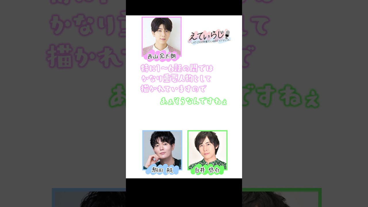 #江口拓也 さんから西山さんへ「#エグミレガシー」出演時のアドバイスが…？#えてぃらじ 本編はAT-DXで🎙パーソナリティ #西山宏太朗 ゲスト #駒田航 #白井悠介 #えてぃイベ  #atdx