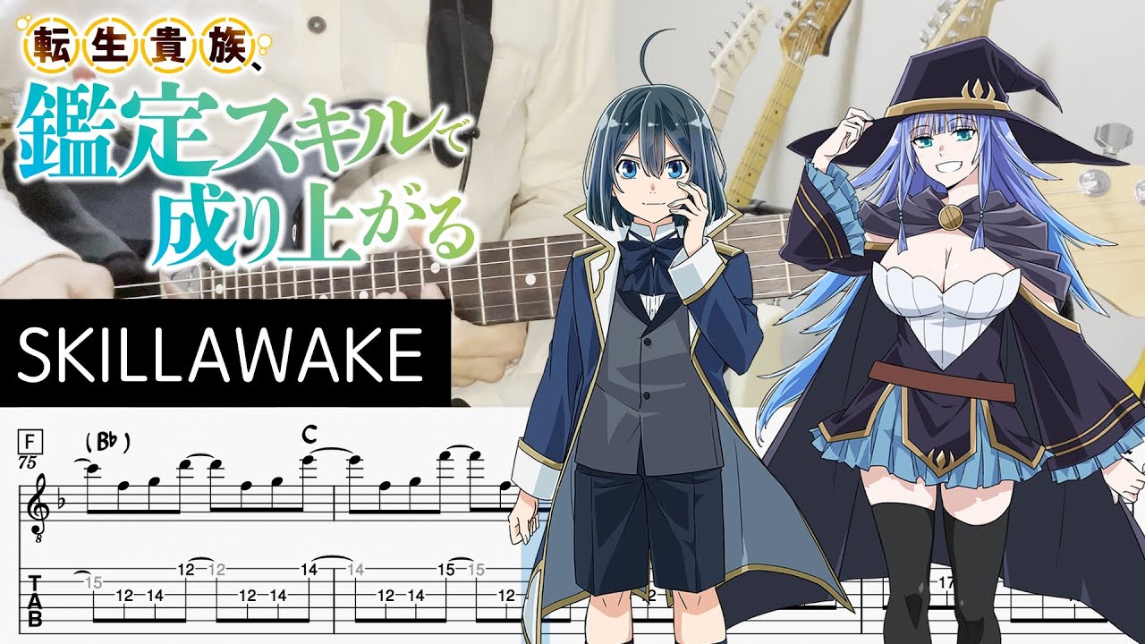 【転生貴族、鑑定スキルで成り上がる 第2期 OP】SKILLAWAKE - PassCode (Guitar cover with TABS)