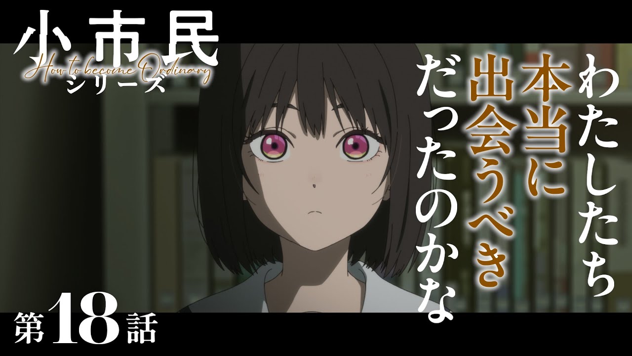 TVアニメ『小市民シリーズ』WEB次回予告 第18話＜わたしたち本当に出会うべきだったのかな＞