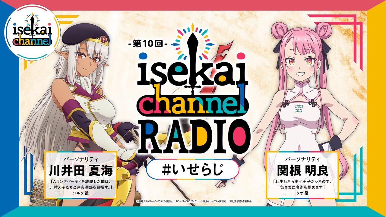 異世界作品交流ラジオ！エパリダ：川井田夏海と第七王子：関根明良がパーソナリティ！『isekai channel RADIO』第10回
