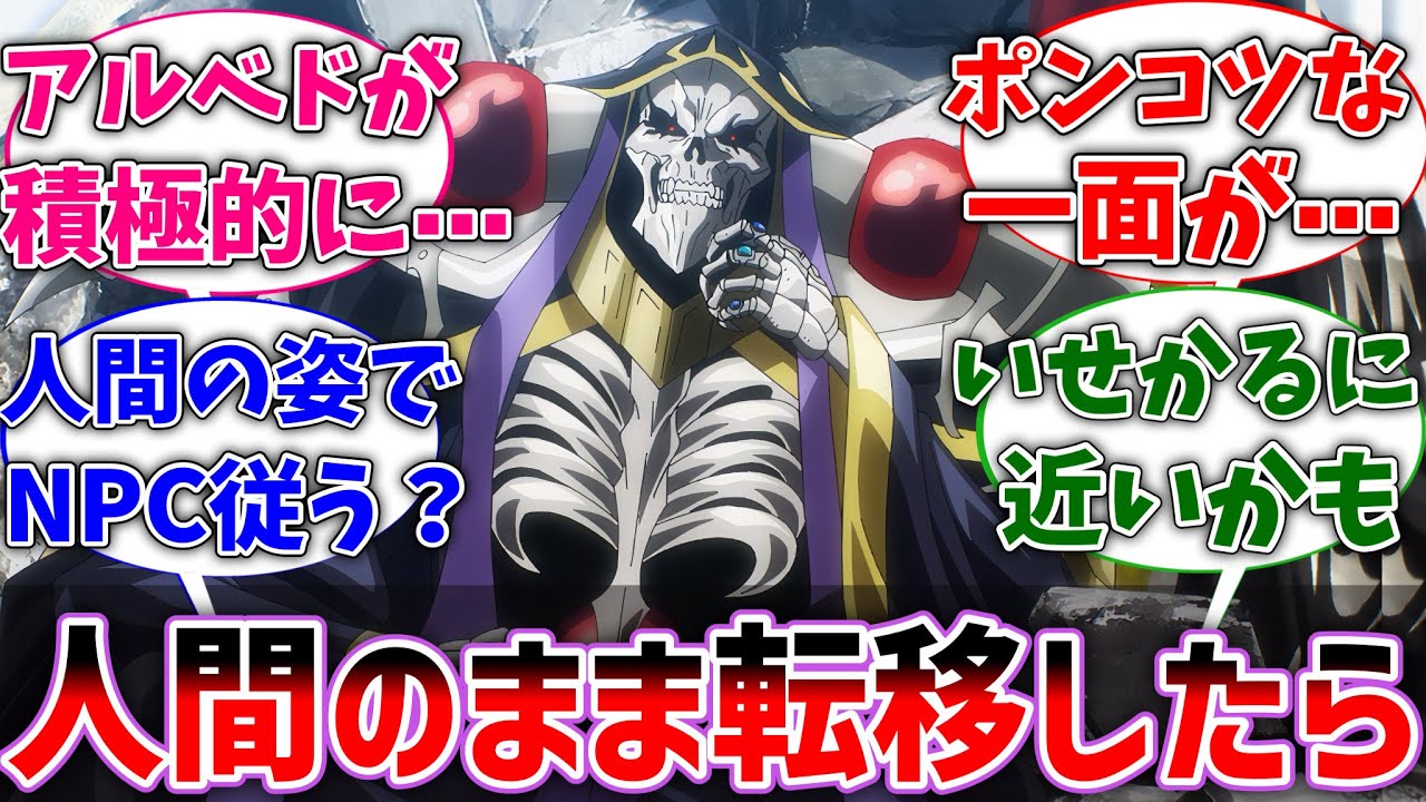 【オバロ】ここだけアインズ様が人間として転移してきた世界線に対するネットの反応集【反応集】【アニメ】【切り抜き】【オーバーロード】