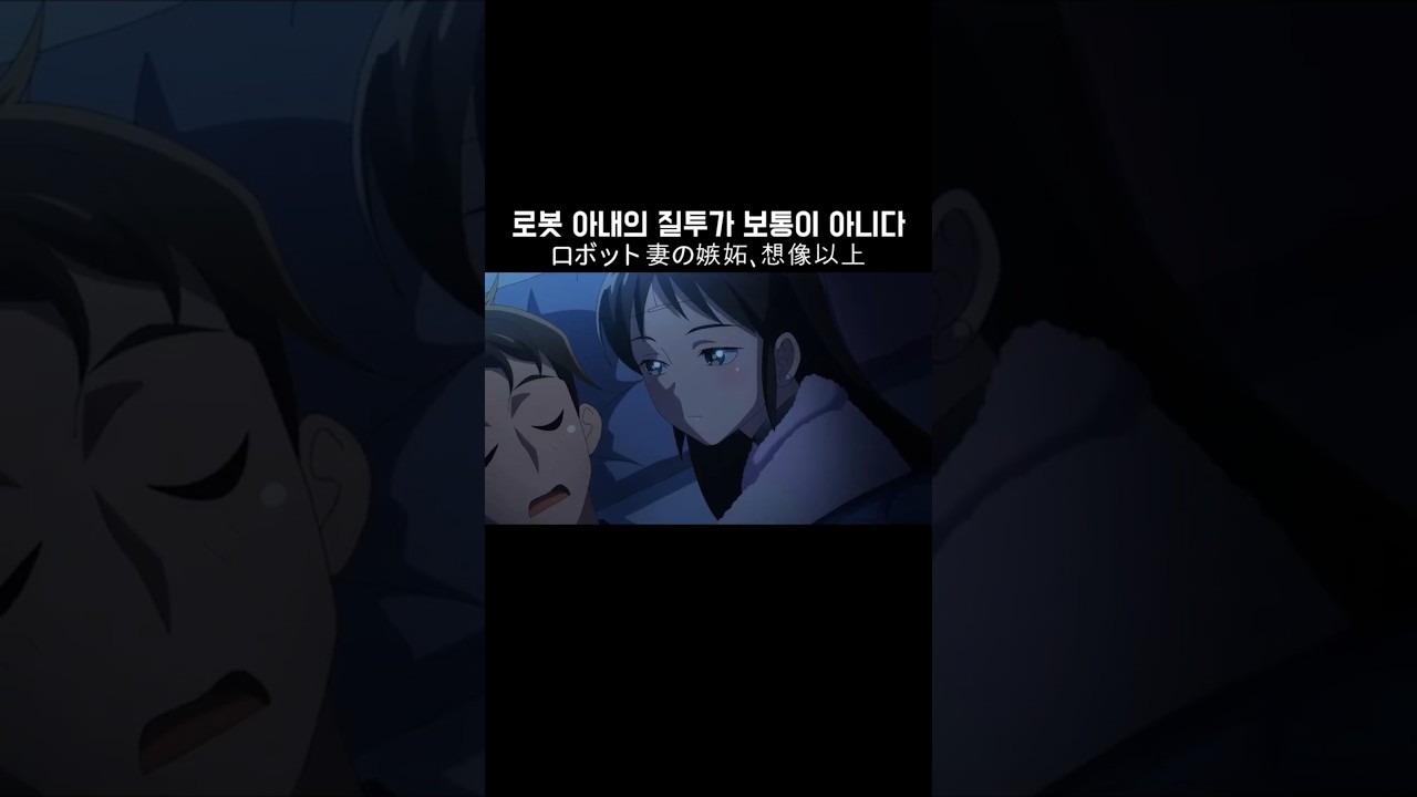 로봇 아내의 질투가 보통이 아니다 ロボット妻の嫉妬、想像以上 !