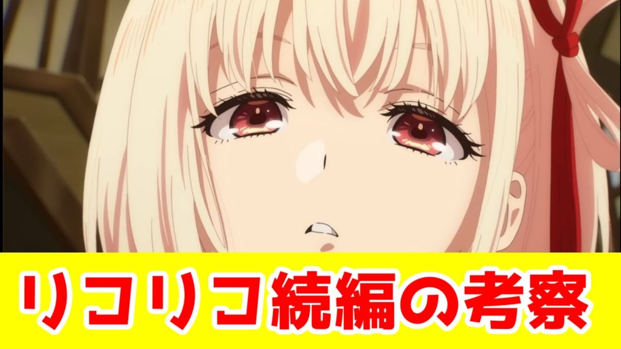 【リコリコ】錦木千束の生きたい未練は日常にある「リコリス・リコイル Friends are thieves of time 」アニメレビュー【劇場版？2期？】【2025年春アニメ】